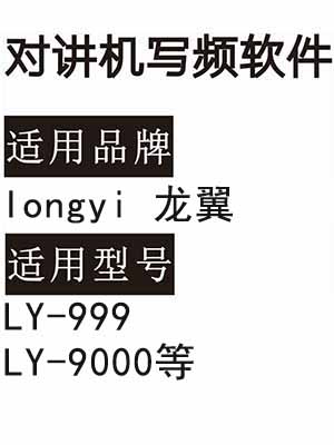 longyi龙翼LY-999 LY-9000无线对讲机读写频软件免费下载